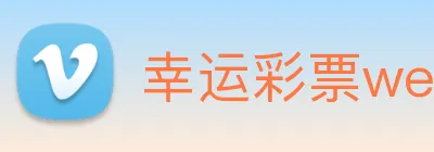 幸运彩票welcome logo